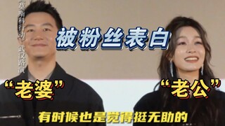 黄轩文咏珊被粉丝叫“老婆，老公”，刘德华对文咏珊深情表白