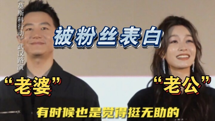 黄轩文咏珊被粉丝叫“老婆，老公”，刘德华对文咏珊深情表白