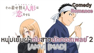 หนุ่มเย็บผ้ากับสาวนักคอสเพลย์ 2 - Sono Bisque Doll wa Koi wo Suru Season 2 [AMV] [MAD]