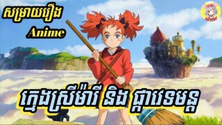 ក្មេងស្រីម៉ារី និង ផ្កាវេទមន្ត | Mary and The Witch's Flower | សម្រាយរឿង Anime | Sakura Sakamichi