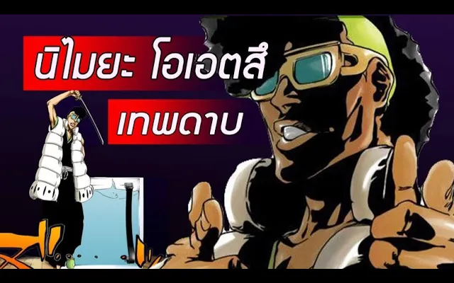 Bleach - นิไมยะ โอเอตสึ I Oetsu nimaiya I ผู้สร้างดาบฟันวิญญาณ