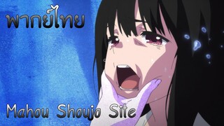 (พากย์ไทย)Mahou Shoujo Site : ฉันไม่ได้ทำนะ!
