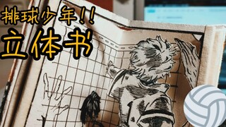 [排球少年!!/立体书]一个看到就让我肝疼的立体书