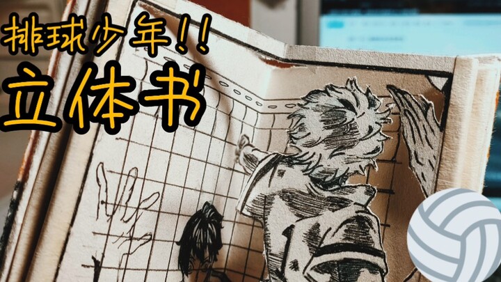 [排球少年!!/立体书]一个看到就让我肝疼的立体书