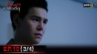 พิษรักรอยอดีต (รีรัน)| Ep.10 (3/4) | one31