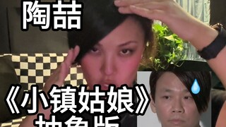 陶喆女时候【欧阿阿诶诶!】