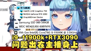【恬豆】牢豆的电脑配置：CPU：i9-11900K，显卡：RTX3090！顶级配置这下问题都出在主播自己了😁