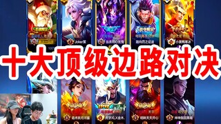 赖神生日会，邀请十大顶级边路助阵，龙虎豹再度合体，仿佛回到那一年