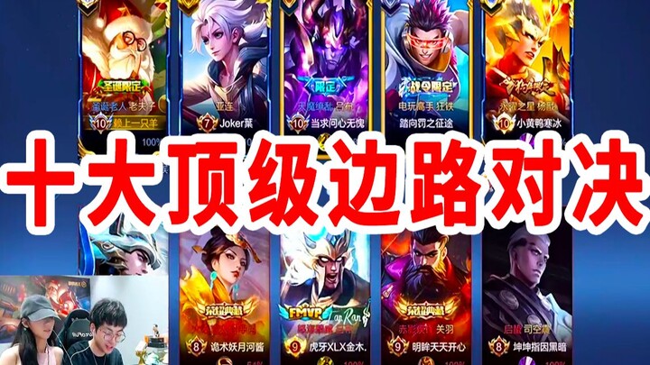 赖神生日会，邀请十大顶级边路助阵，龙虎豹再度合体，仿佛回到那一年