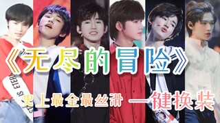 【宋亚轩】内娱要完蛋？唱跳废物？|《无尽的冒险》所有舞台一键换装