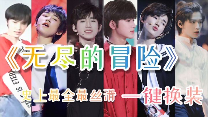 【宋亚轩】内娱要完蛋？唱跳废物？|《无尽的冒险》所有舞台一键换装