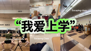 逃 课 大 挑 战！！！