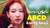 أغنية عودة نايون الجديدة 'أبجدهوز' | TWICE NAYEON - ABCD (Arabic Sub +Lyrics) مترجمة بوضوح
