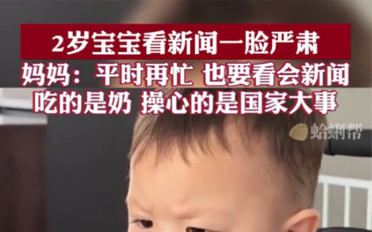 ลูกน้อยวัย 2 ขวบดูข่าวด้วยสีหน้าเคร่งขรึม คุณแม่บอกว่า “ถึงจะยุ่งแค่ไหน ก็ต้องหาเวลาดูข่าวบ้าง”