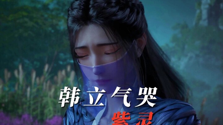 紫灵被韩立和梅凝气哭了。(温天仁自剪2)