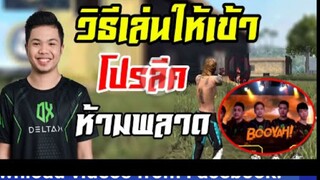 FreeFire_ ใครอยากเข้าโปรลีคต้องมาดู