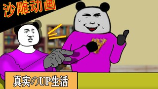 【沙雕动画】B站底层UP现状！