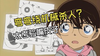 柯南2025拜年祭-风野纯享版！这个机械，名字确实挺拗口……
