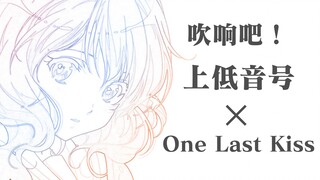 【京吹×One Last Kiss】吹响吧！新世纪上低音号战士