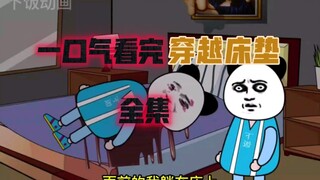 一口气看完穿越床垫【完整版】