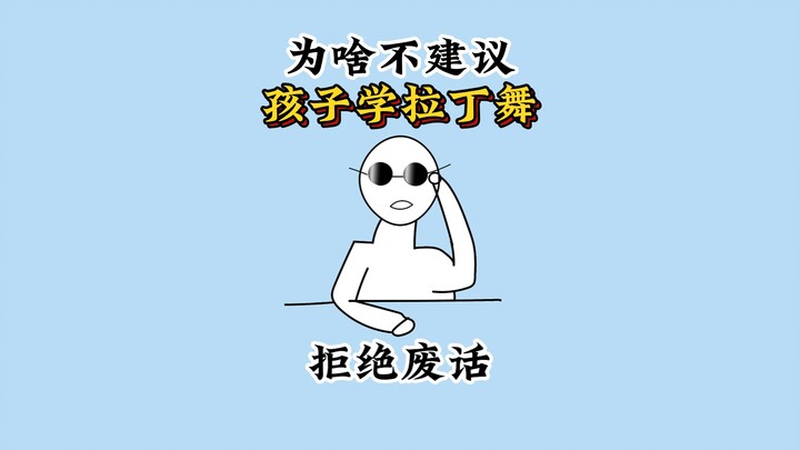 Why Do Many Parents Discourage Their Kids from Learning Latin Dance? #ScienceExplained #LearnSomethi