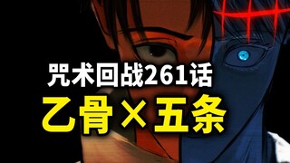 【咒术回战】261话：乙骨版五条悟接棒出战！