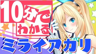 【厳選】10分でわかるミライアカリ～絶叫 爆笑 下ネタ～