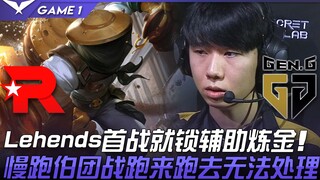 KT vs GEN Lehends开季首战就锁辅助炼金！慢跑伯团战跑来跑去无法处理！ Game 1 | 2022 LCK夏季赛精华 Highlights