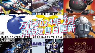 万代模型2024年2月再版发售日更新！各类哈罗日本即将出货！
