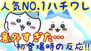 【ちいかわ】ちいかわアニメ化記念！人気NO 1ハチワレ！！Twitter漫画初登場時の反応を振り返ろう！！意外な反応だった