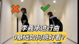 “为什么我走起来像个贼？”李羲承进行曲，舞蹈细节教学