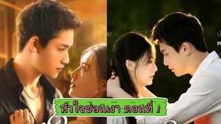 หัวใจซ่อนเงา ตอนที่ 1