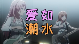 【填词/MyGO&Mujica】爱素潮水