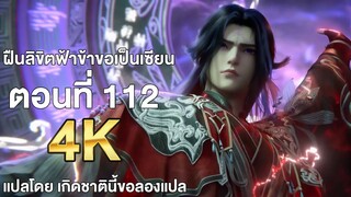 ฝืนลิขิตฟ้าข้าขอเป็นเซียน ตอนที่ 112 ซับไทย แปลไทย โดย เกิดชาตินี้ขอลองแปล