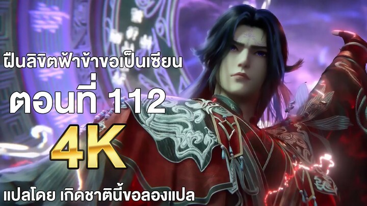 ฝืนลิขิตฟ้าข้าขอเป็นเซียน ตอนที่ 112 ซับไทย แปลไทย โดย เกิดชาตินี้ขอลองแปล