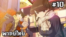 โฉมงามพูดไม่เก่งกับผองเพื่อนไม่เต็มเต็ง ภาค2 ตอนที่ 10 [พากย์ไทย]