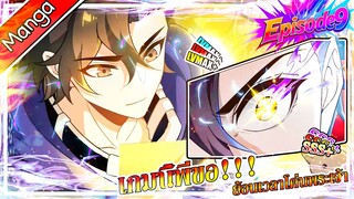 มังงะจีน เกมนี้พี่ขอย้อนเวลาโค่นพระเจ้า Episode 9 (20 นาที)