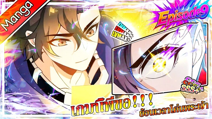มังงะจีน เกมนี้พี่ขอย้อนเวลาโค่นพระเจ้า Episode 9 (20 นาที)