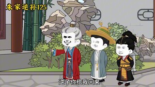 朱家逆孙125