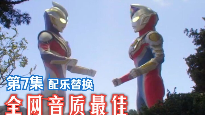 [MAD/配乐替换] 德凯奥特曼: 第7集 与戴拿、迪迦、最终圣战、星光战士和特利迦的经典配乐
