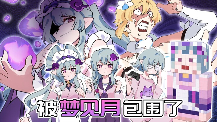 【原神日常】用米塔的剧情打开原神？梦见月化身病娇女友！