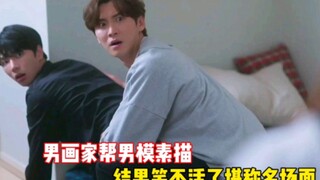 《哦！我的助手大人》男画家给男模助手做人体素描时不慎滑倒，结果笑不活了堪称名场面