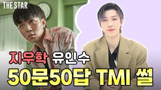 [EN] 지우학 윤귀남 청산한 98년생 유인수❗️ 나이가 의심스러운 구수한 취향? 요즘 푹 빠진 의외의 가수? 가식 1도 없는 풀버전 인터뷰?! Yoo In Soo