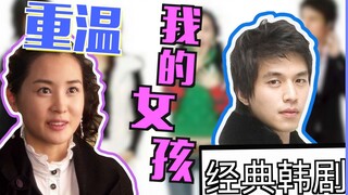 【เหล่ากง】ตีความและย้อนชมซีรีส์เกาหลีคลาสสิกเรื่อง "My Girl" โอ้ ทำให้ฉันเจ็บปวดเพราะความรักเถอะ!