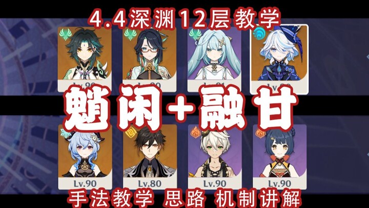 4.4 ห้วงลึก: เซี่ยเฟย-ฟ่าเสวียนฝู + กานอวี่ ระบบละลาย บทสอนห้วงลึกชั้น 12 สำหรับผู้เล่นทั่วไป ทำตามไ