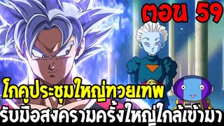 Dragonball Hakai ตอนที่ 59 : โกคูประชุมใหญ่ทวยเทพ สงครามครั้งใหญ่ใกล้เข้ามา [Fanmade] OverReview