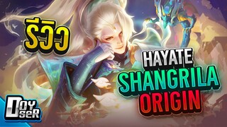 RoV:รีวิว Hayate Origin ร่างเทพ! - Doyser