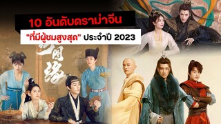 10 อันดับดราม่าจีน "ที่มีผู้ชมสูงสุด" ประจำปี 2023