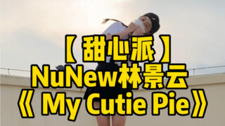 [الرقص الدولي] فطيرة الحبيب | غلاف رقص Nunew Lin Jingyun لأغنية "My CutiePie" [إصدار منفرد]