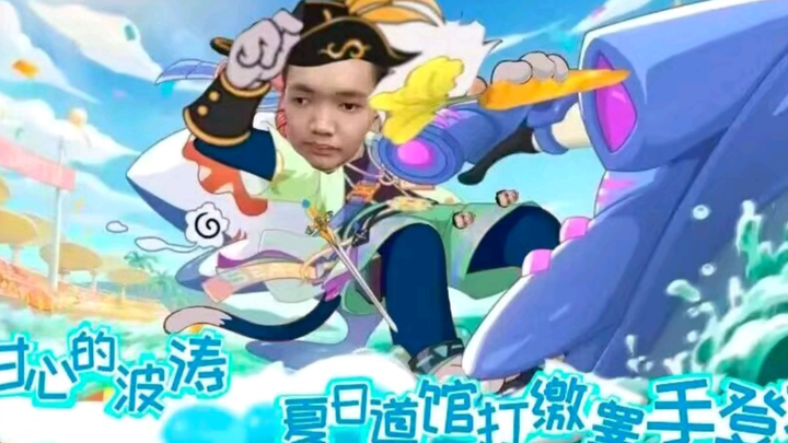 浅唱大帝全新S级皮肤，乘着甘心的波涛，夏日道馆打缴睾手登场（人才简介）